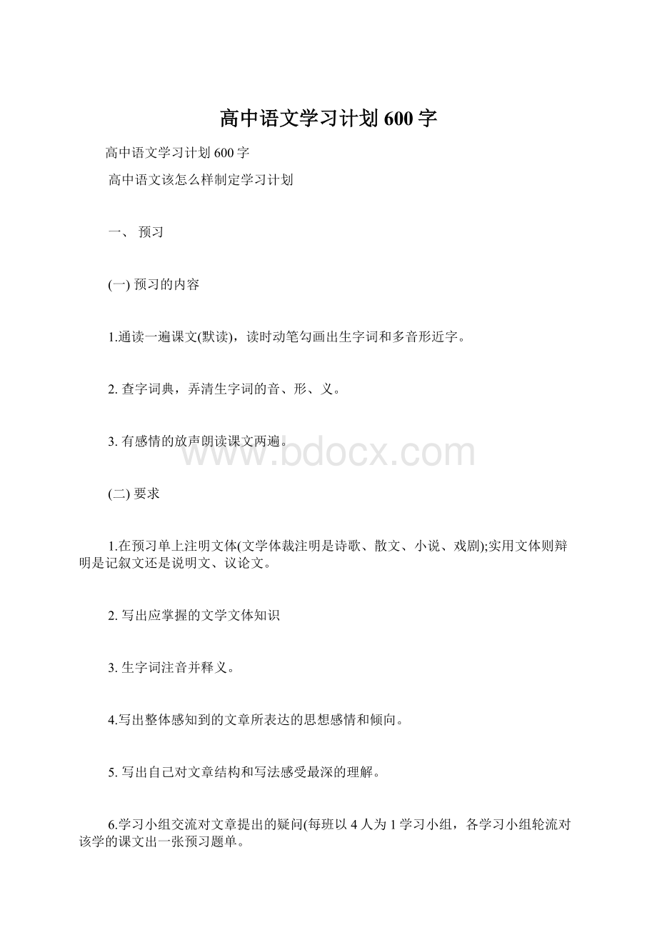 高中语文学习计划600字.docx