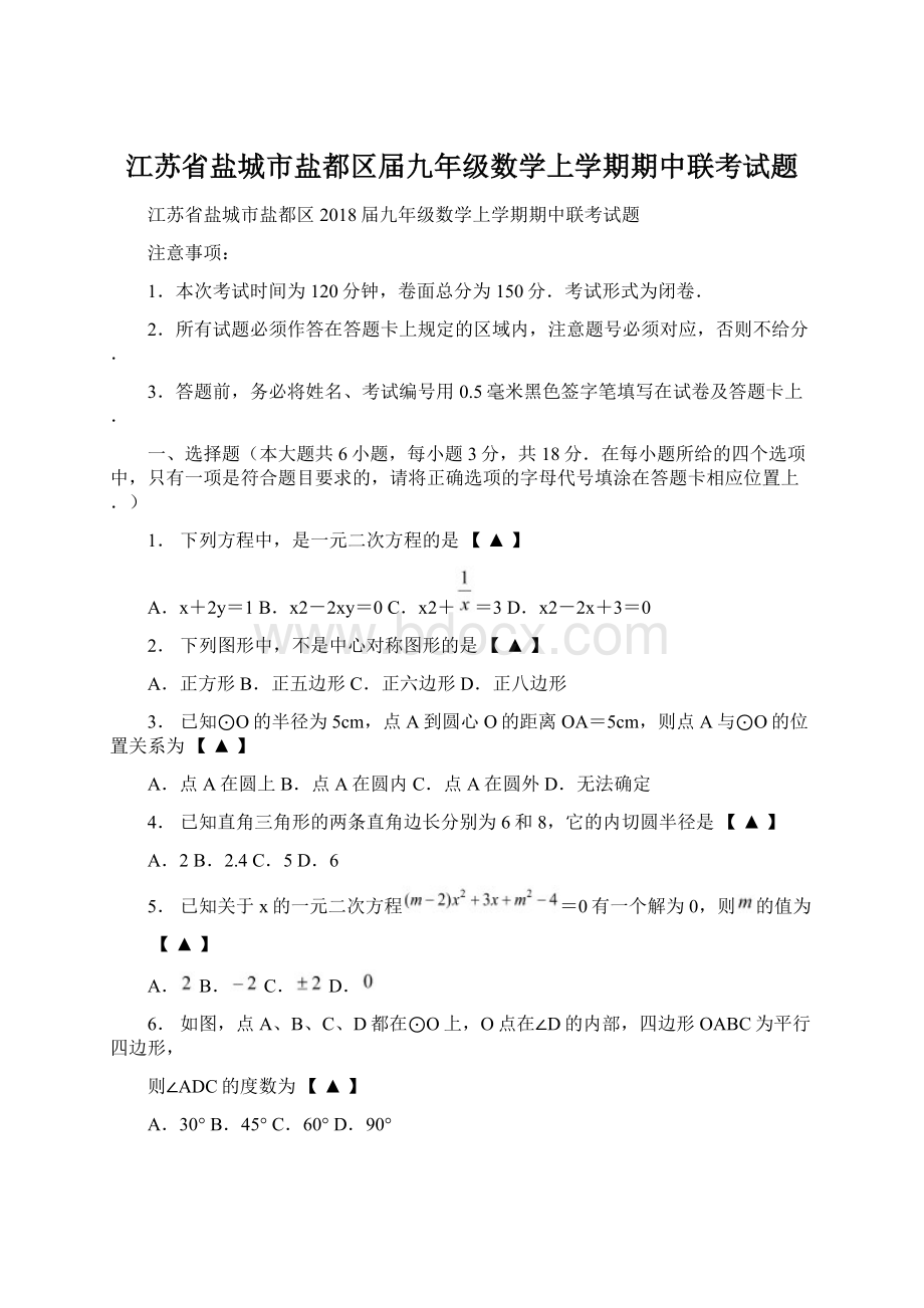 江苏省盐城市盐都区届九年级数学上学期期中联考试题.docx_第1页