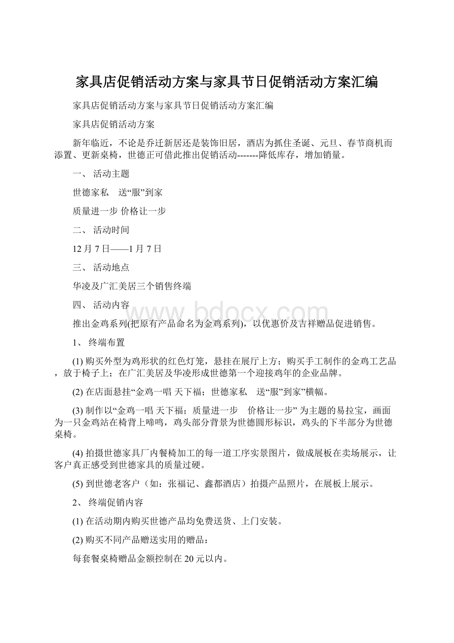 家具店促销活动方案与家具节日促销活动方案汇编Word文档下载推荐.docx_第1页