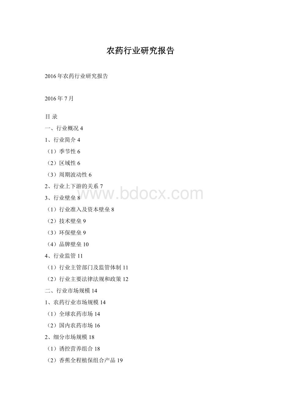 农药行业研究报告Word文件下载.docx_第1页