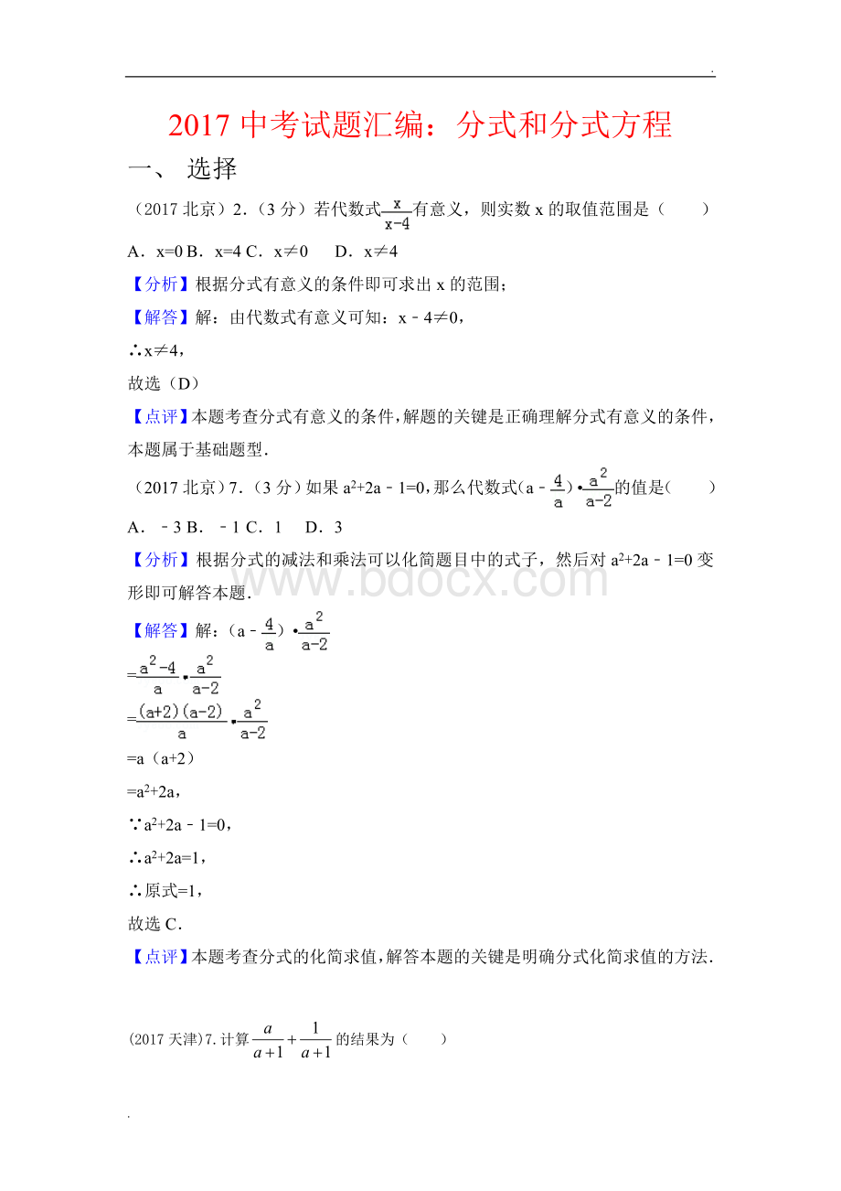 中考数学试题汇编分式和分式方程WORD版.docx