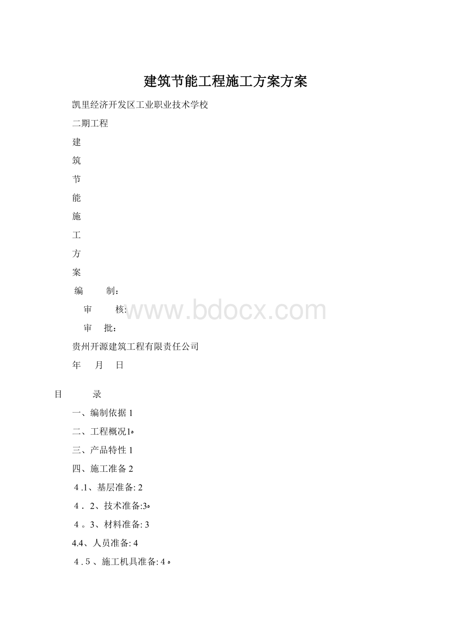 建筑节能工程施工方案方案文档格式.docx