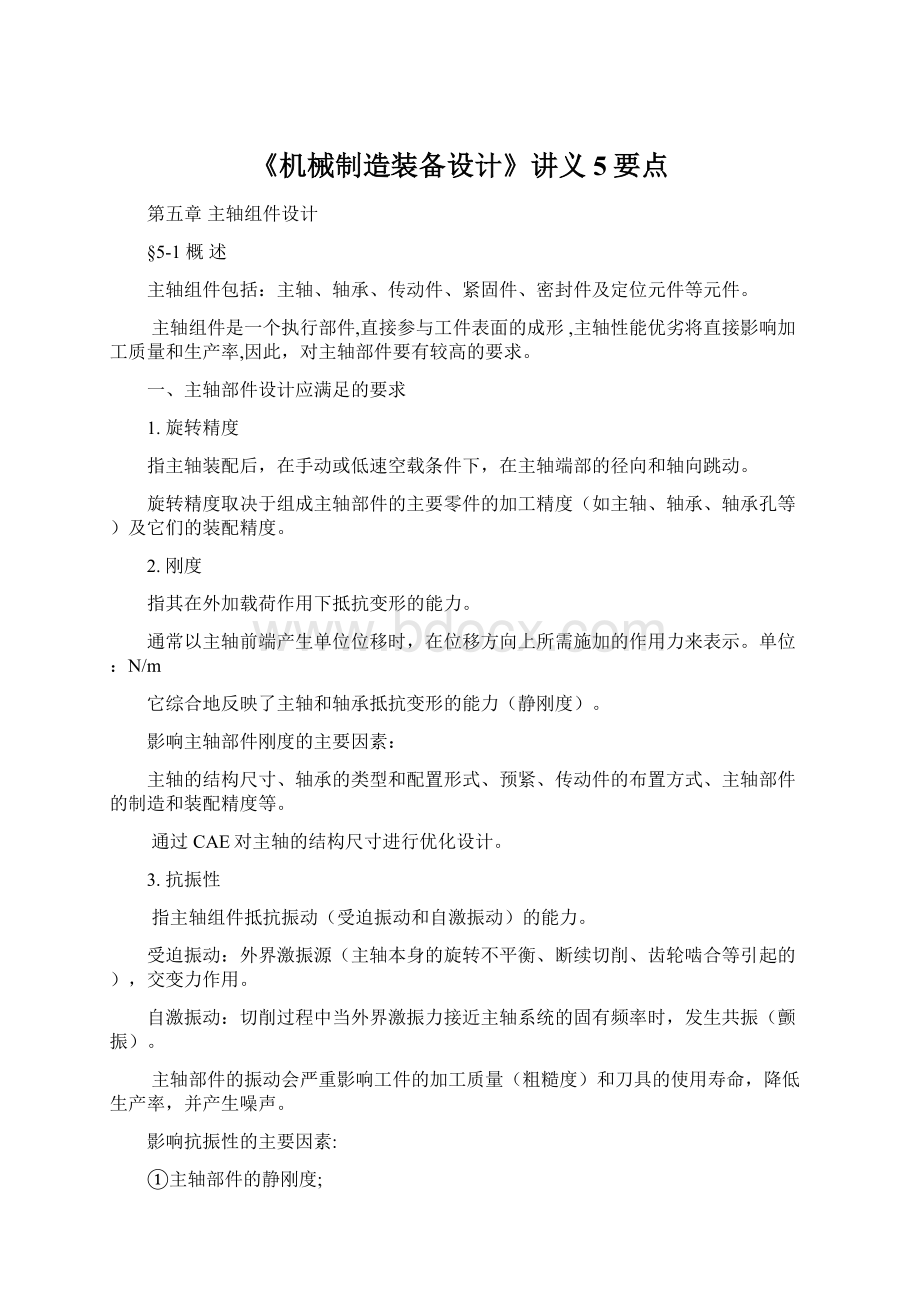 《机械制造装备设计》讲义5要点.docx_第1页