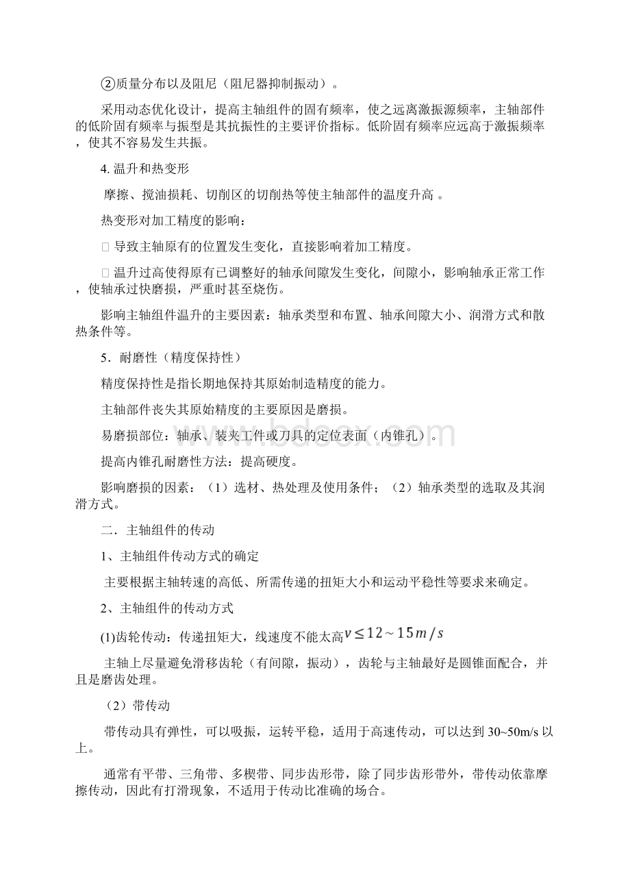 《机械制造装备设计》讲义5要点.docx_第2页