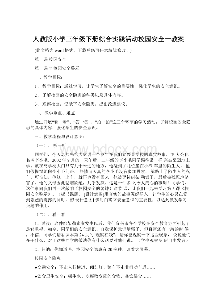 人教版小学三年级下册综合实践活动校园安全一教案Word文档格式.docx_第1页