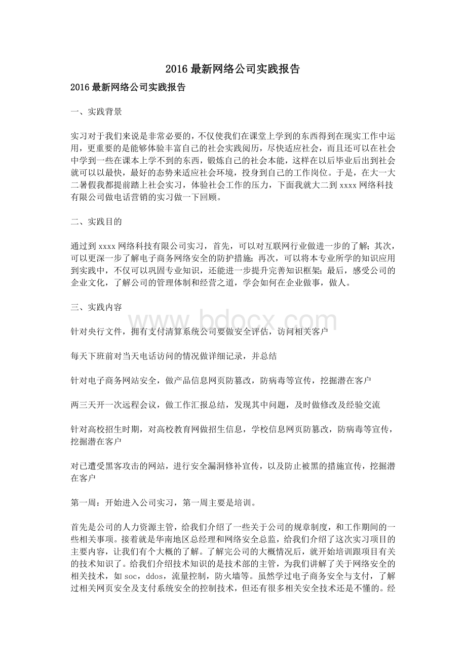 最新网络公司实践报告.doc_第1页