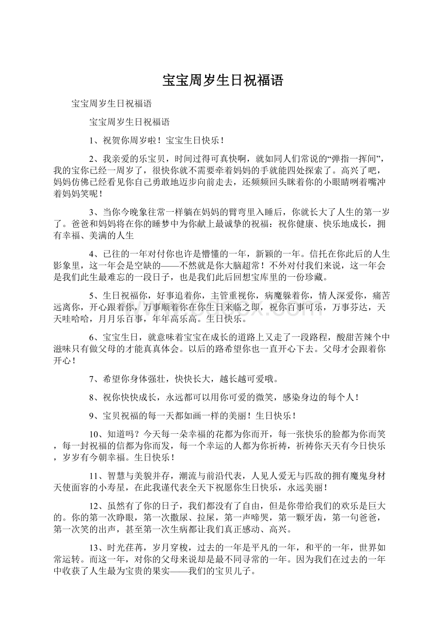 宝宝周岁生日祝福语文档格式.docx