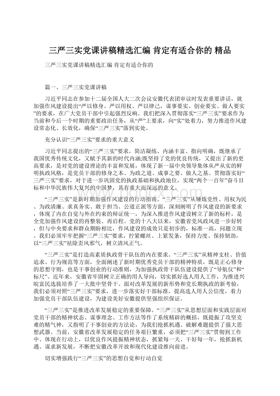 三严三实党课讲稿精选汇编 肯定有适合你的 精品Word文档下载推荐.docx_第1页