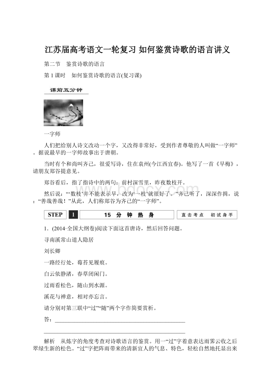 江苏届高考语文一轮复习 如何鉴赏诗歌的语言讲义Word文档格式.docx_第1页