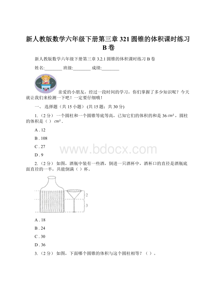 新人教版数学六年级下册第三章321圆锥的体积课时练习B卷Word下载.docx_第1页