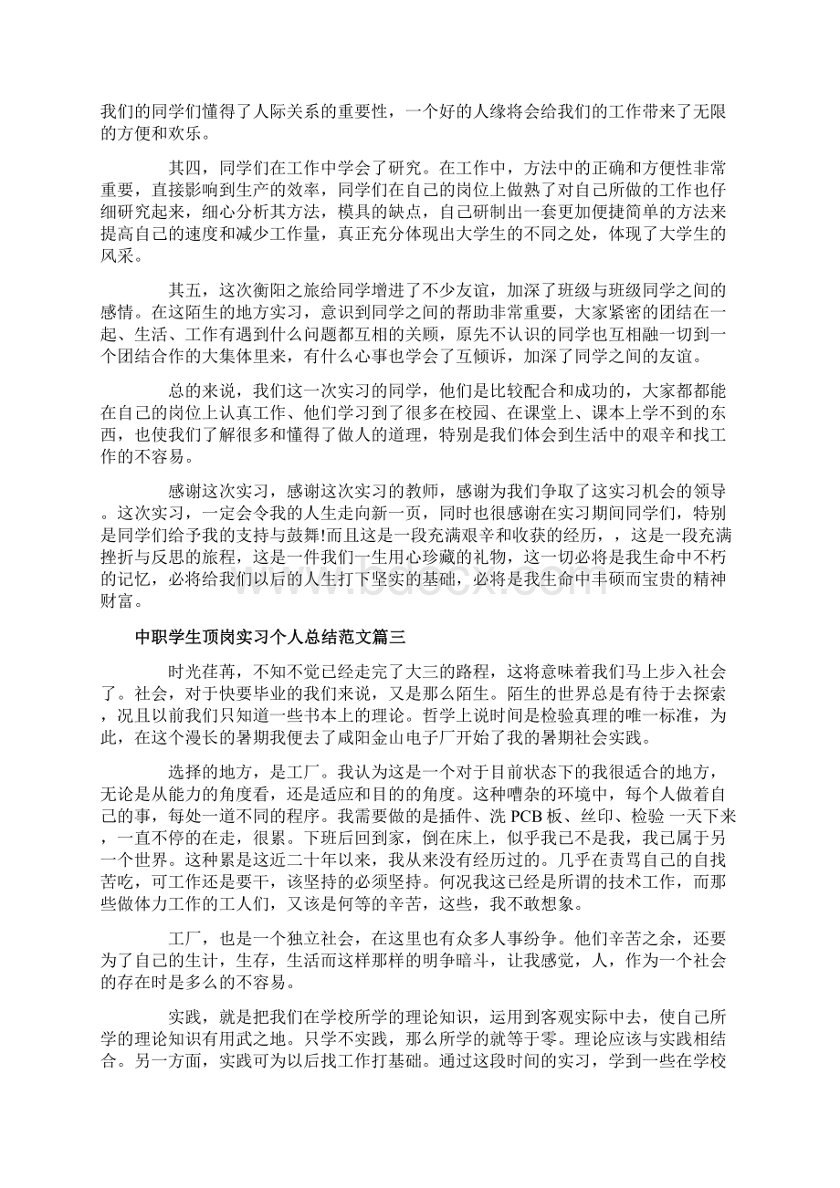 中职学生顶岗实习个人总结范例Word文件下载.docx_第3页