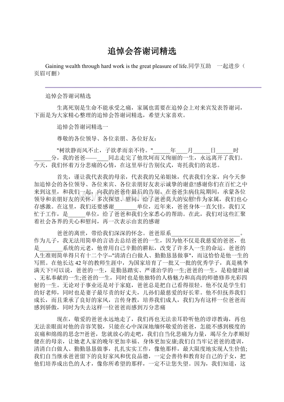 追悼会答谢词精选Word文件下载.docx