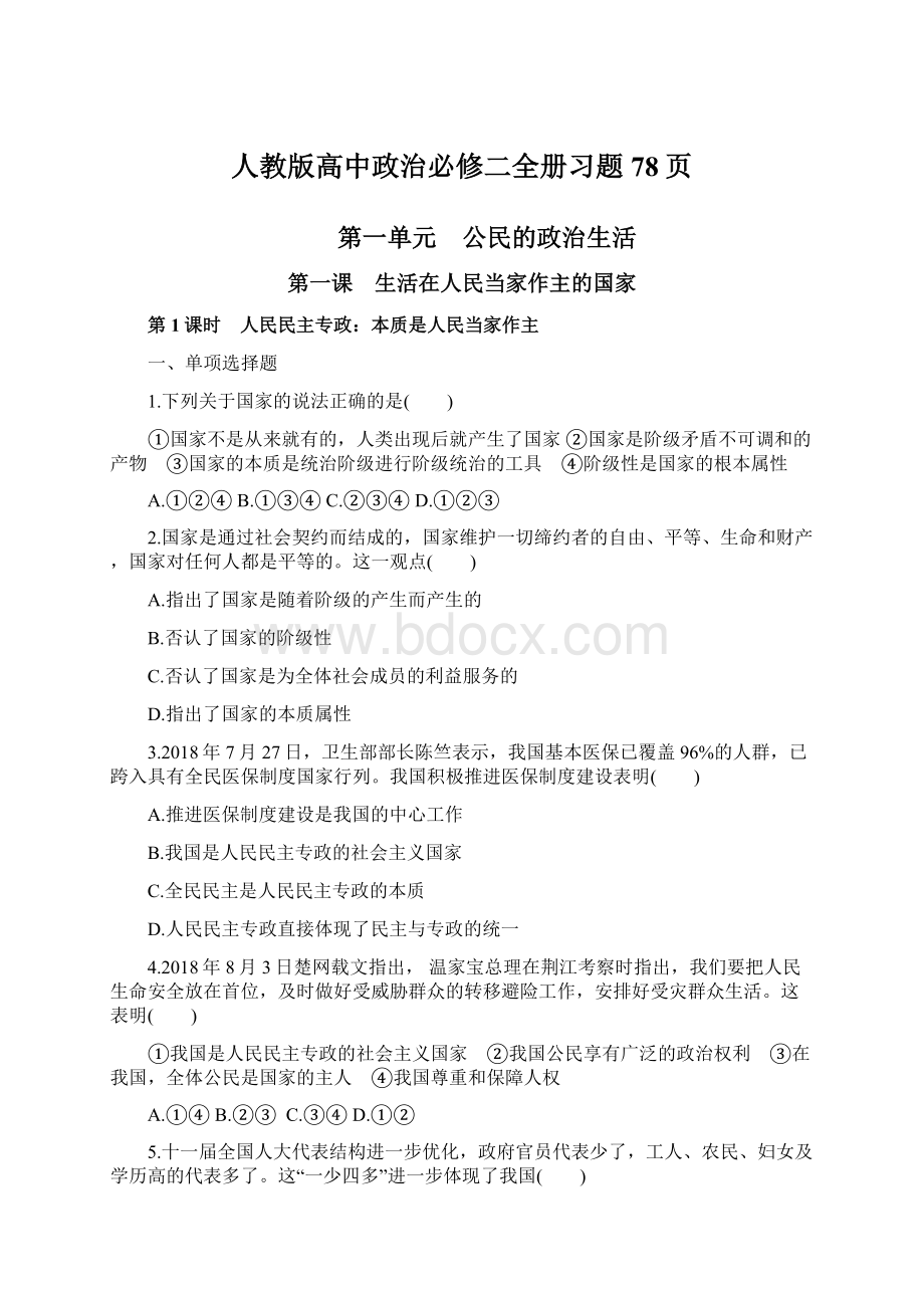 人教版高中政治必修二全册习题78页Word文档下载推荐.docx_第1页