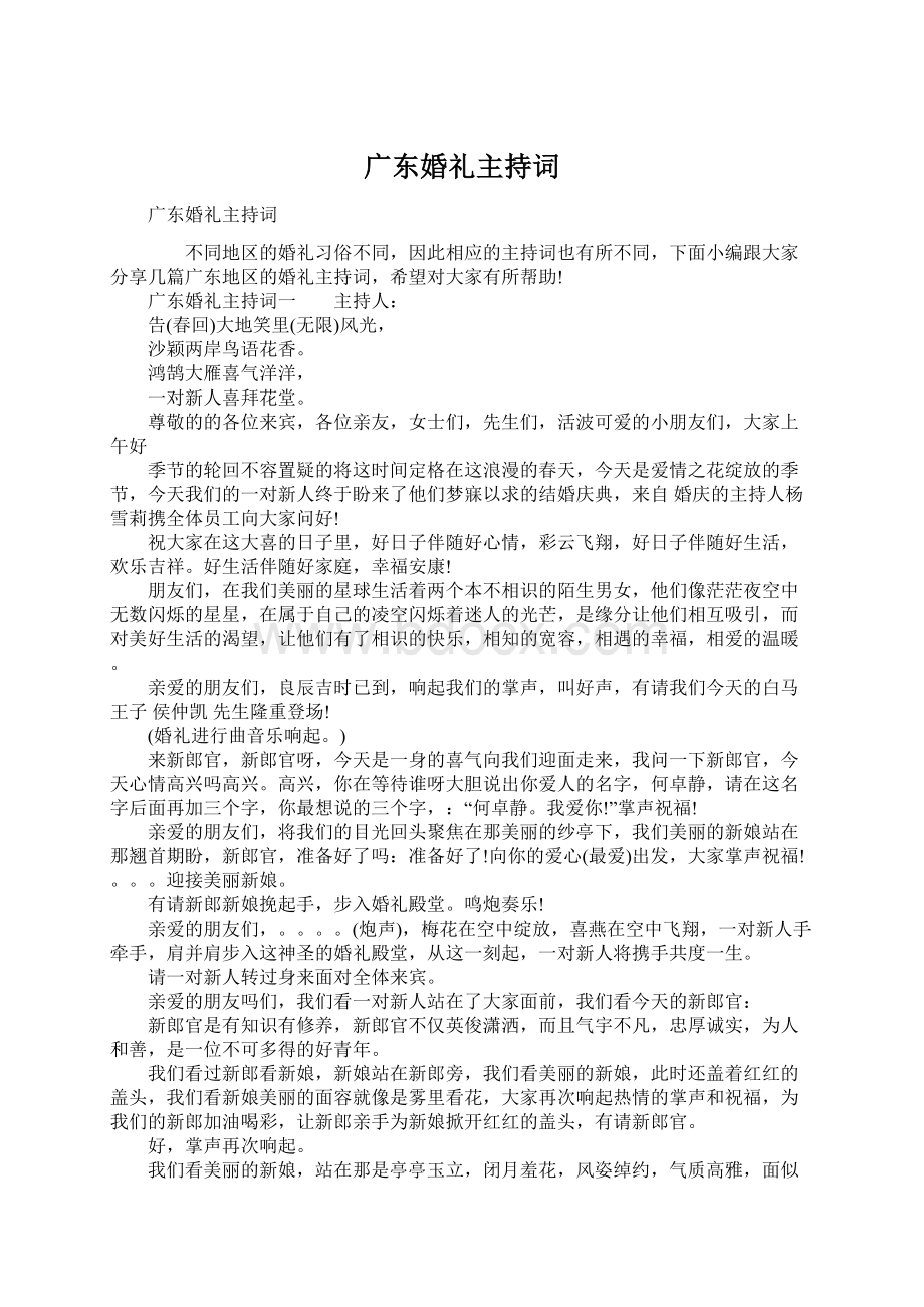 广东婚礼主持词Word文档下载推荐.docx