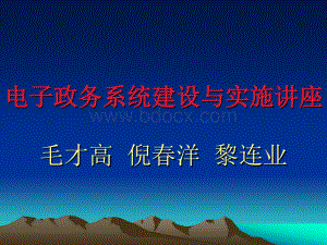 电子政务系统建设与实施讲座8_精品文档.ppt