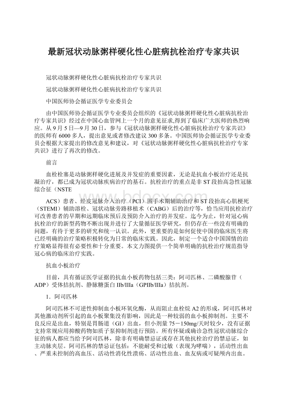 最新冠状动脉粥样硬化性心脏病抗栓治疗专家共识.docx