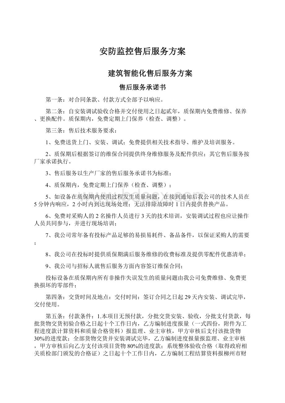 安防监控售后服务方案Word文档下载推荐.docx