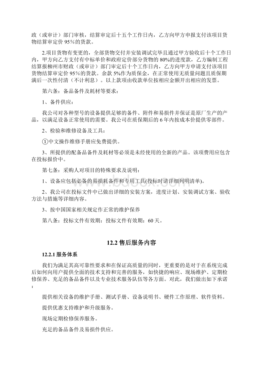 安防监控售后服务方案Word文档下载推荐.docx_第2页