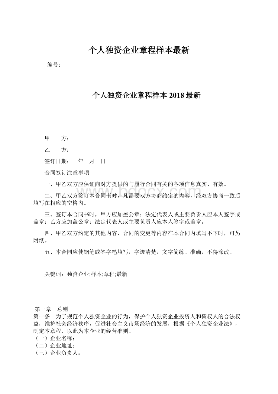 个人独资企业章程样本最新Word下载.docx