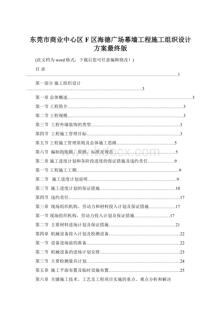 东莞市商业中心区 F 区海德广场幕墙工程施工组织设计方案最终版Word文件下载.docx