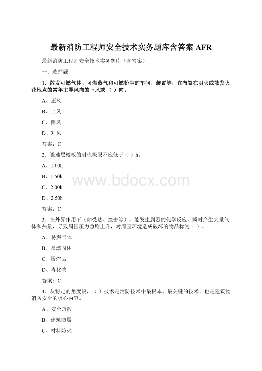 最新消防工程师安全技术实务题库含答案AFR.docx