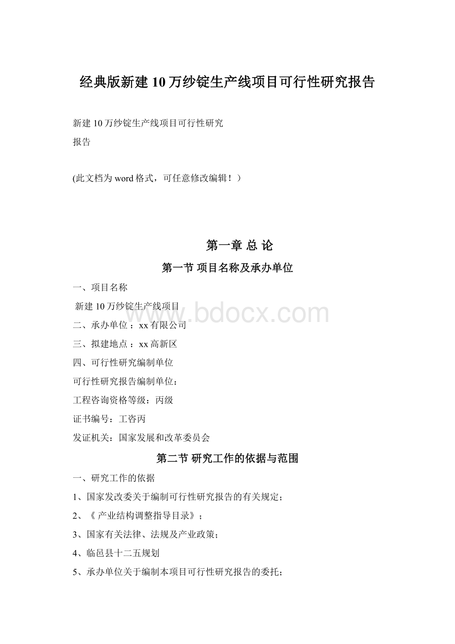 经典版新建10万纱锭生产线项目可行性研究报告Word文件下载.docx_第1页