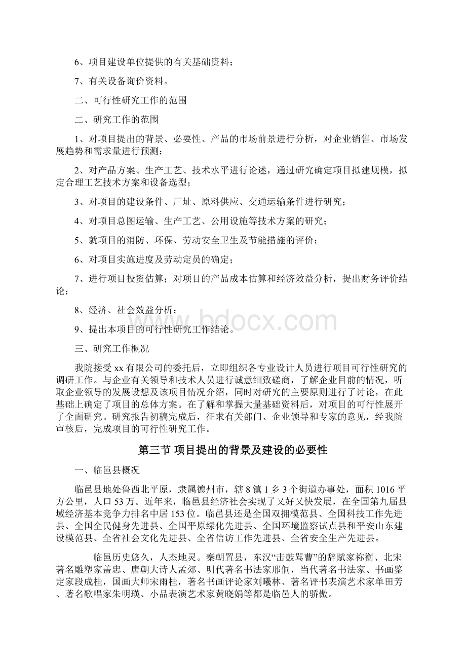 经典版新建10万纱锭生产线项目可行性研究报告Word文件下载.docx_第2页