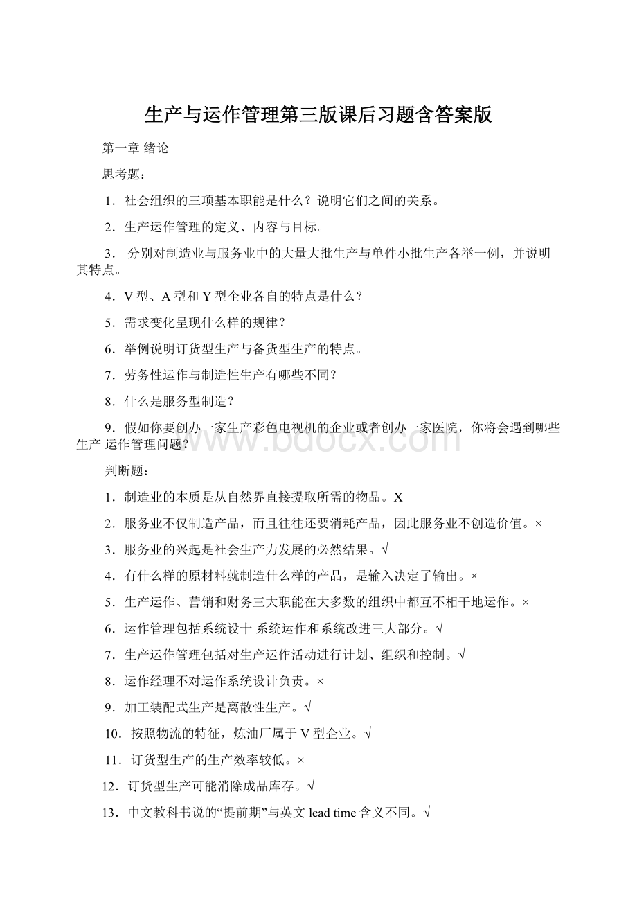 生产与运作管理第三版课后习题含答案版文档格式.docx_第1页