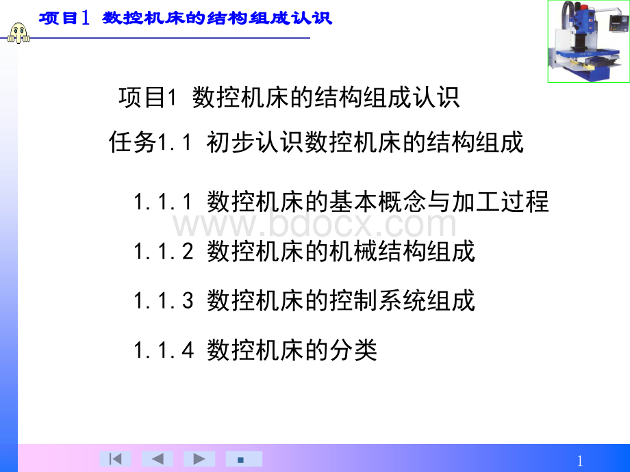 初步认识数控机床的结构组成_优质PPT.ppt