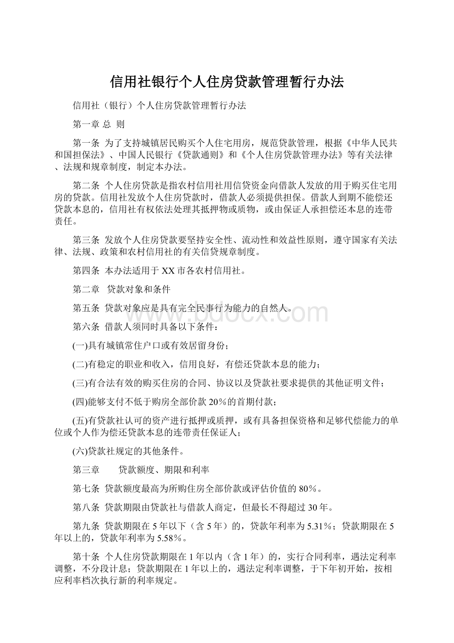 信用社银行个人住房贷款管理暂行办法.docx_第1页