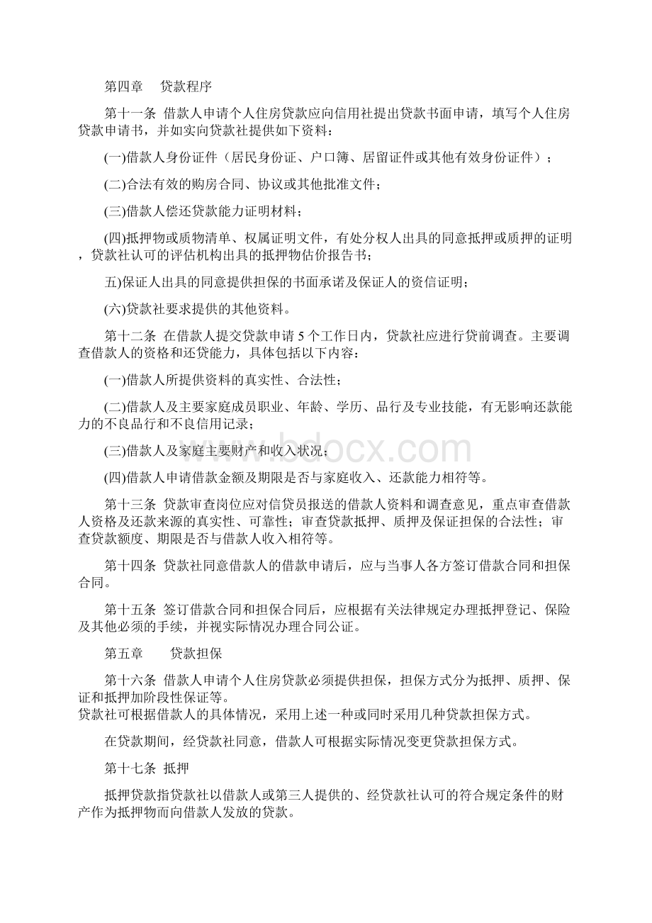 信用社银行个人住房贷款管理暂行办法.docx_第2页