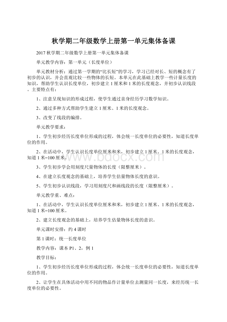 秋学期二年级数学上册第一单元集体备课Word文档下载推荐.docx_第1页