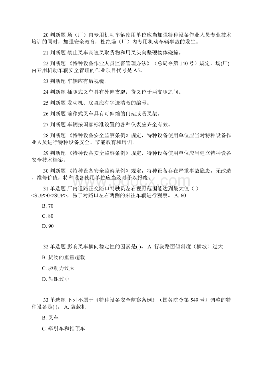 山东省厂内机动车管理试题Word文档下载推荐.docx_第2页