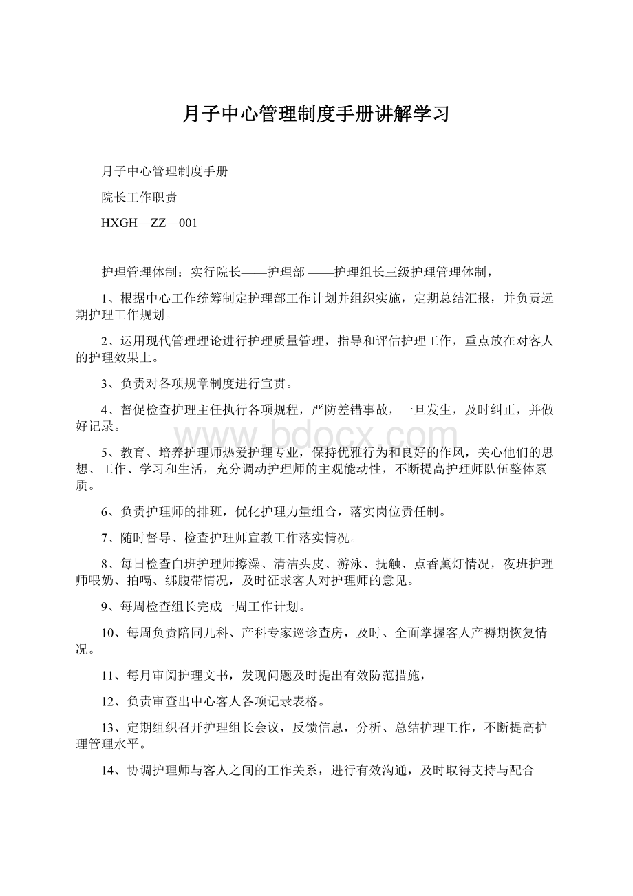 月子中心管理制度手册讲解学习Word文件下载.docx_第1页