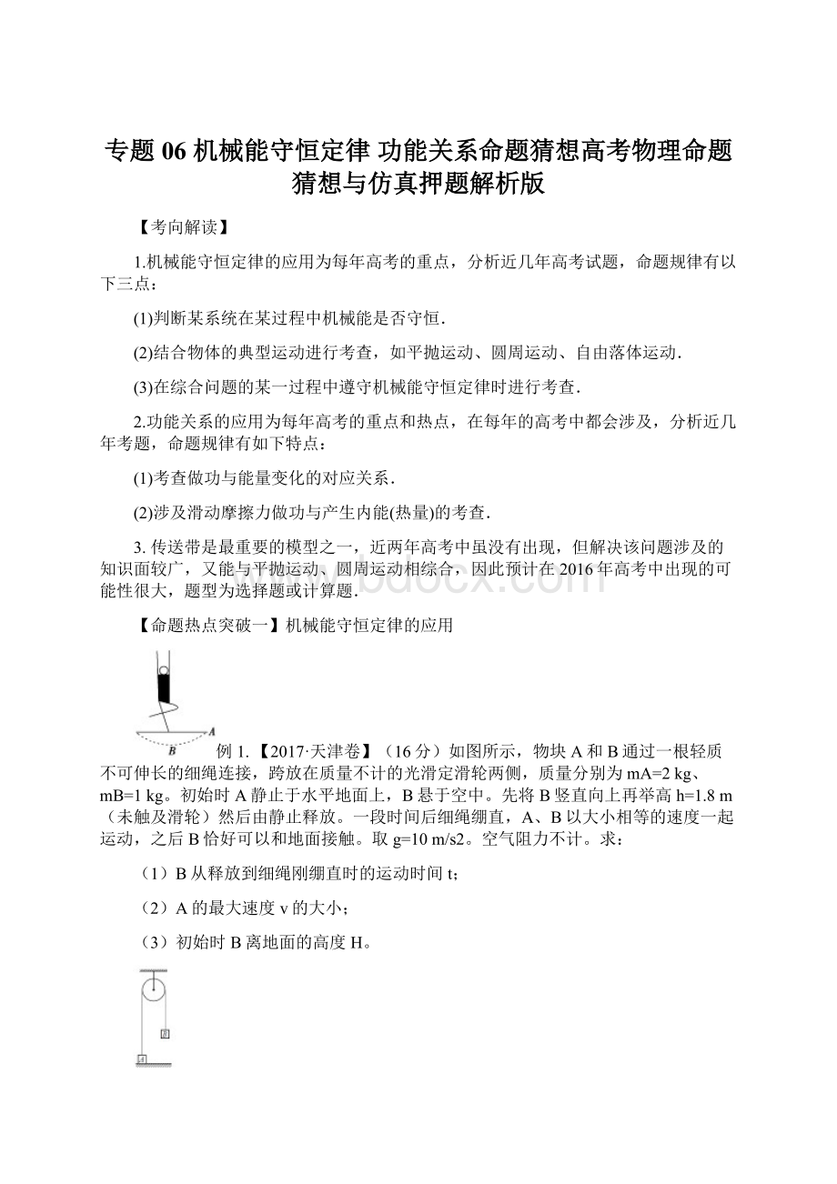 专题06 机械能守恒定律 功能关系命题猜想高考物理命题猜想与仿真押题解析版.docx