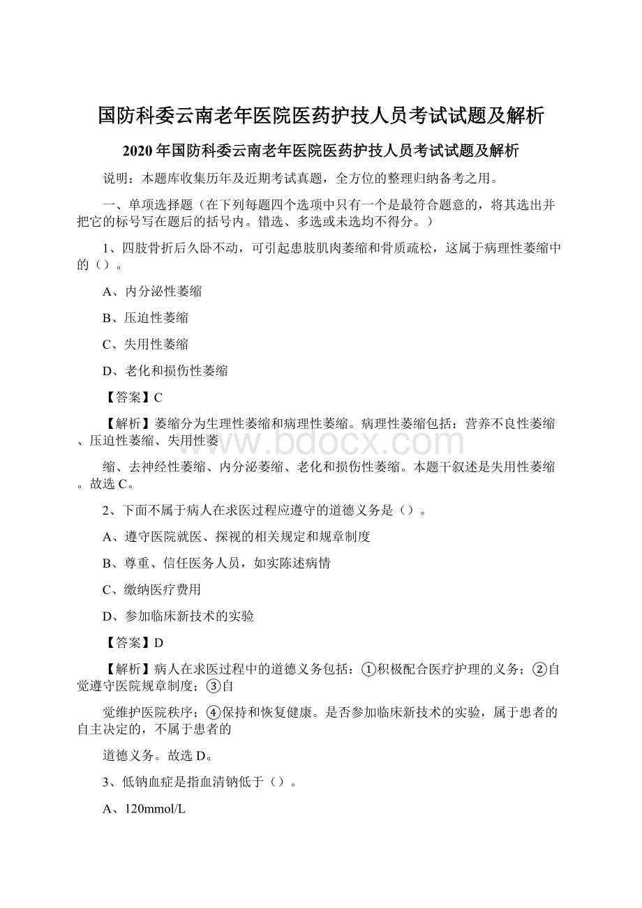 国防科委云南老年医院医药护技人员考试试题及解析.docx_第1页