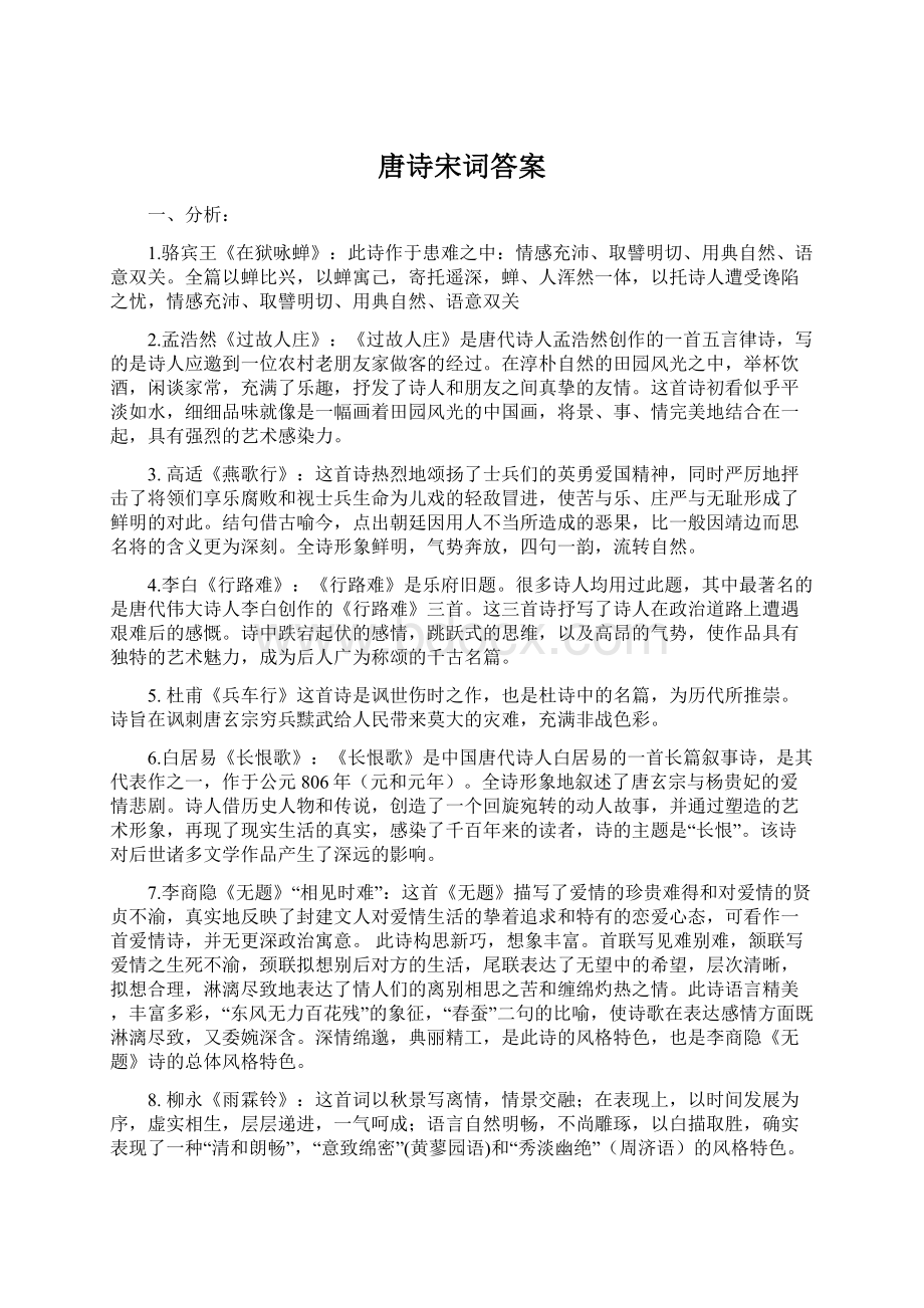 唐诗宋词答案.docx_第1页