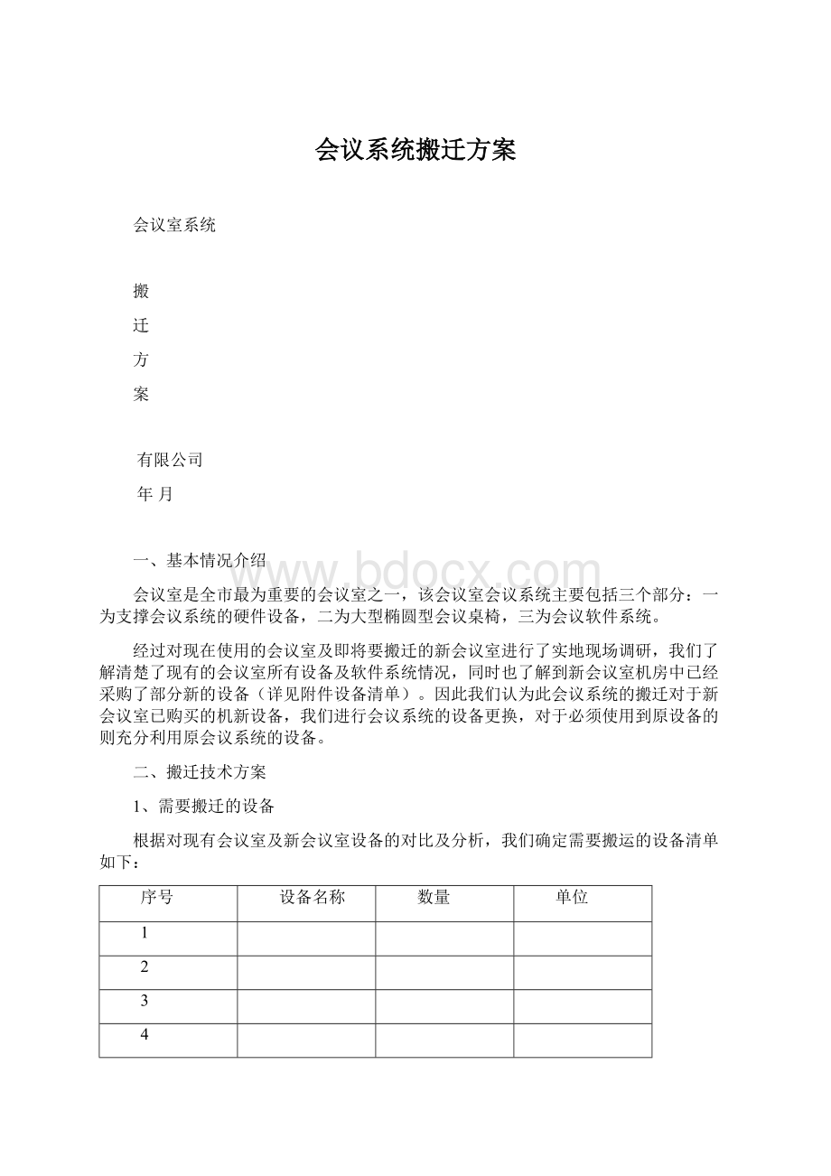 会议系统搬迁方案.docx