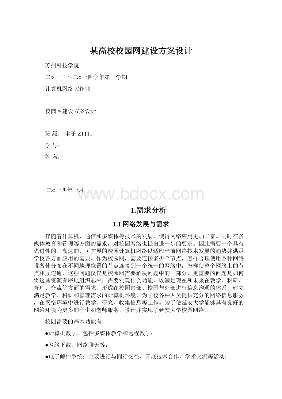 某高校校园网建设方案设计Word下载.docx