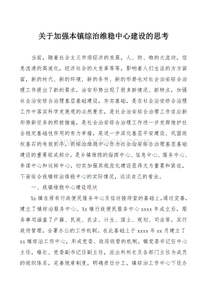 关于加强对乡镇综治维稳中心建设的思考.doc