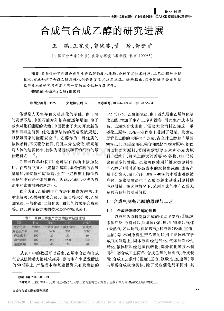 合成气合成乙醇的研究进展_精品文档资料下载.pdf_第1页