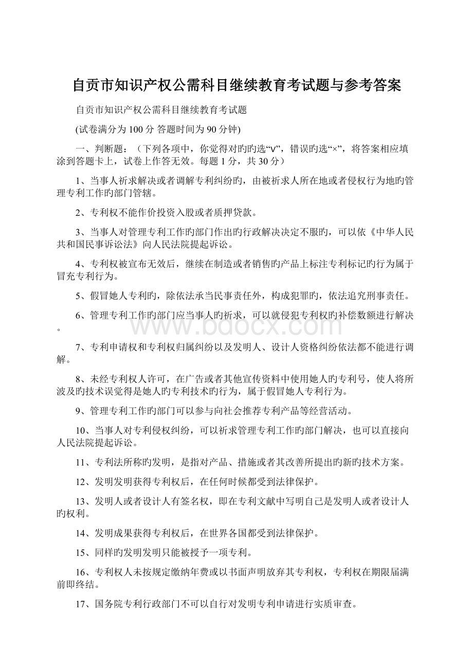 自贡市知识产权公需科目继续教育考试题与参考答案Word文件下载.docx_第1页