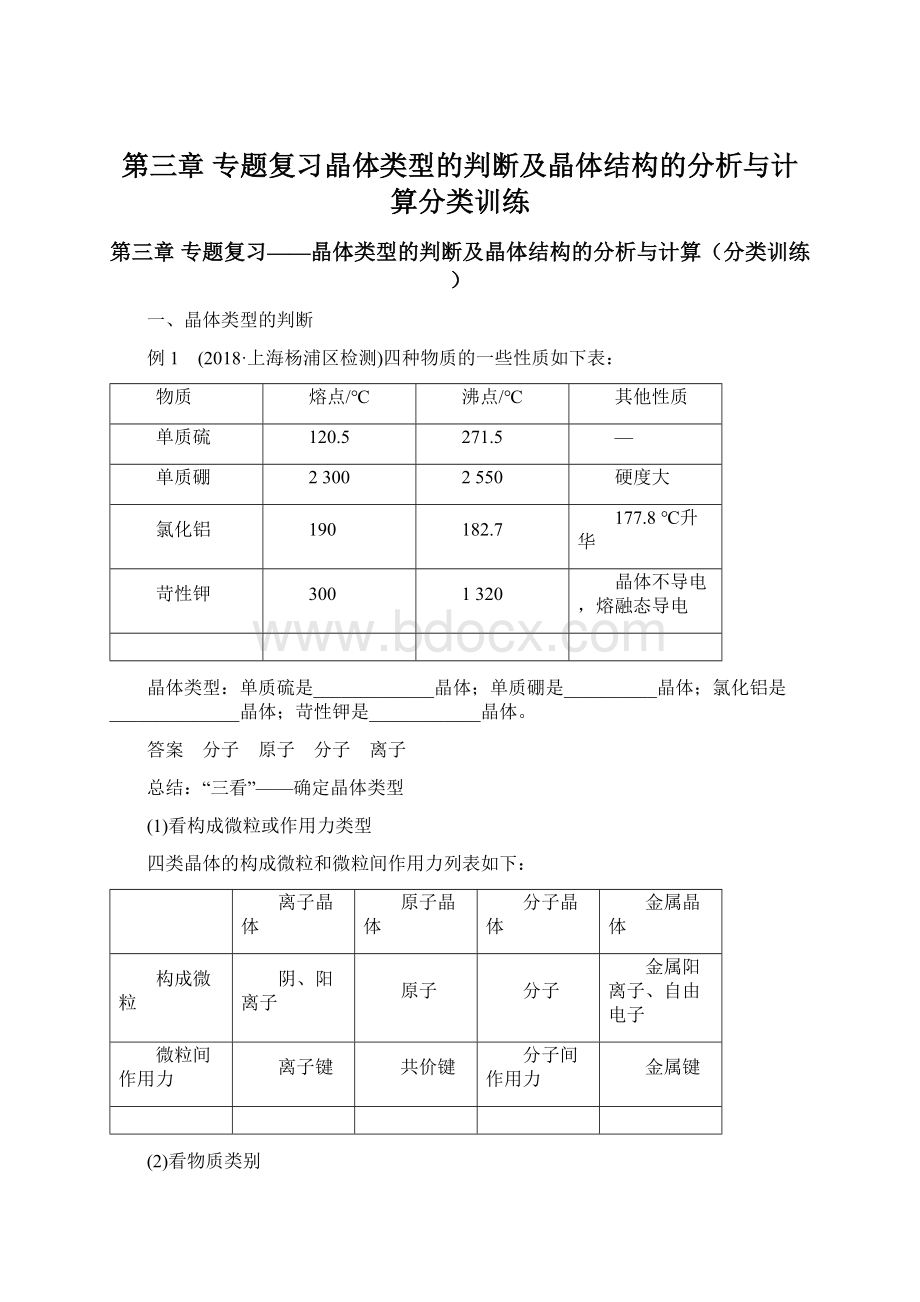 第三章 专题复习晶体类型的判断及晶体结构的分析与计算分类训练.docx_第1页