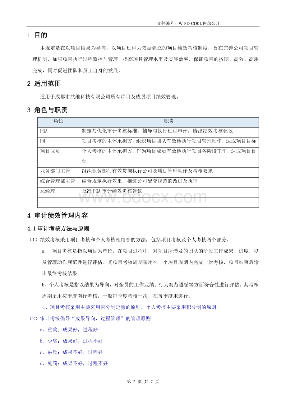 XX公司项目绩效管理规定V1.1-20180305Word下载.doc_第2页