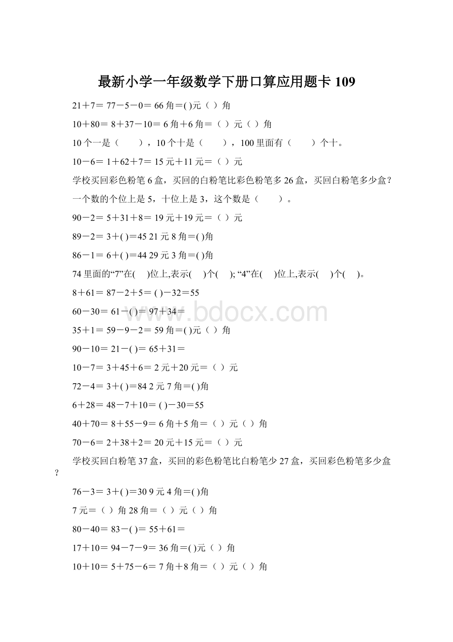 最新小学一年级数学下册口算应用题卡 109Word格式.docx