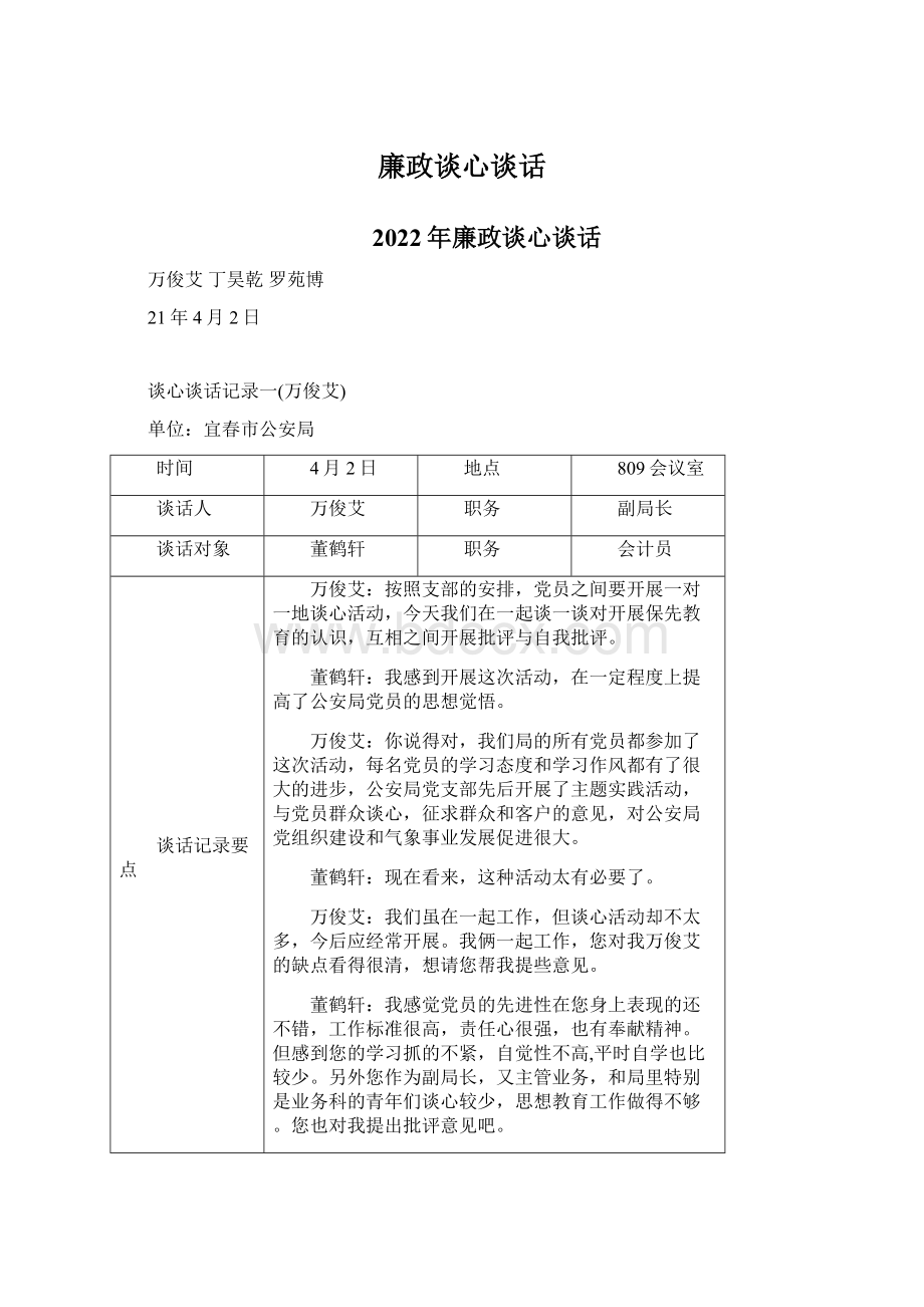 廉政谈心谈话.docx_第1页