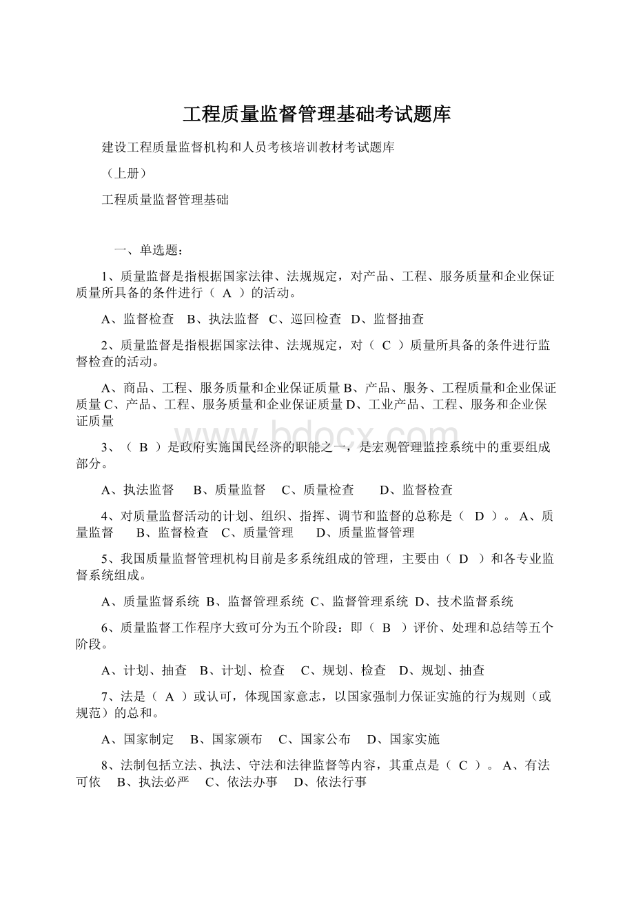 工程质量监督管理基础考试题库Word文档格式.docx