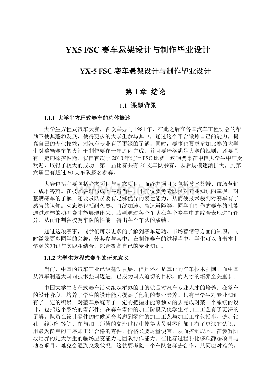 YX5 FSC赛车悬架设计与制作毕业设计Word格式文档下载.docx_第1页