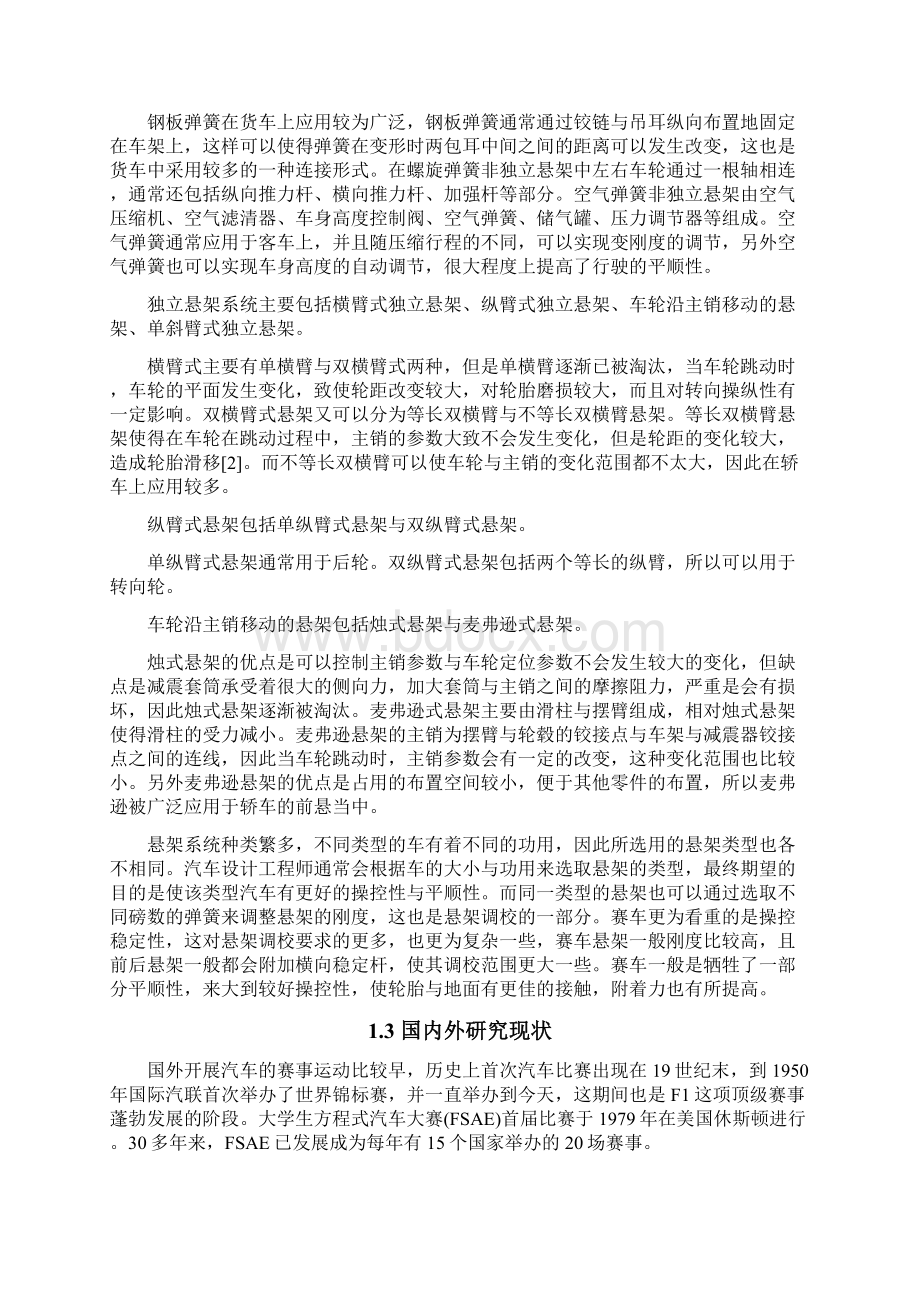 YX5 FSC赛车悬架设计与制作毕业设计Word格式文档下载.docx_第3页