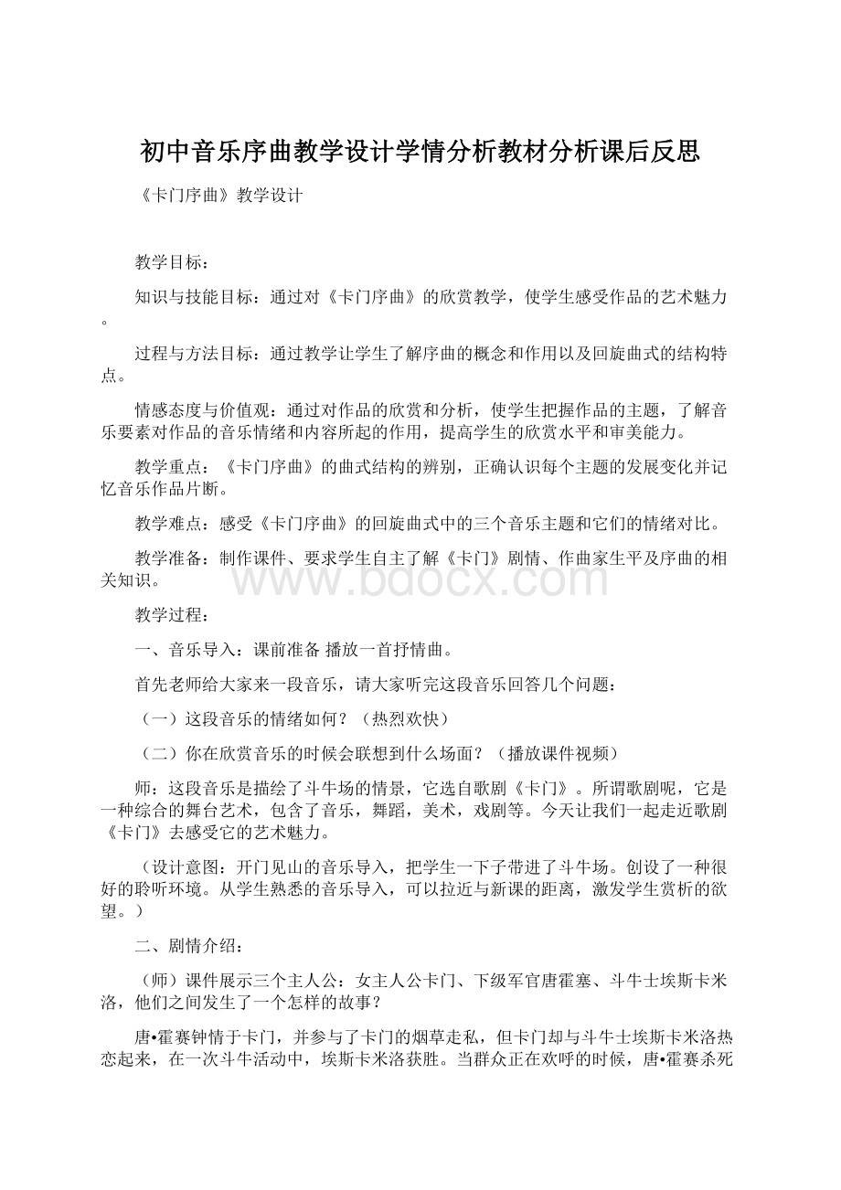 初中音乐序曲教学设计学情分析教材分析课后反思Word下载.docx_第1页